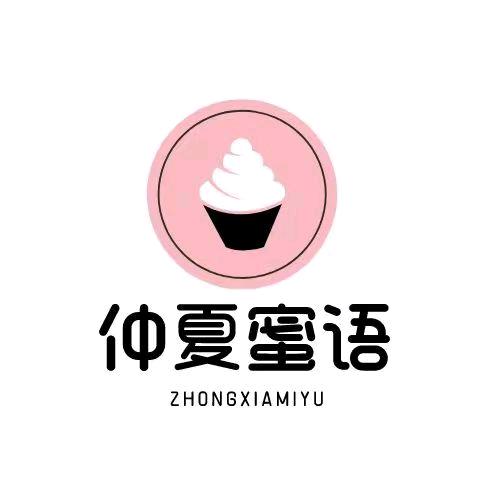 仲夏蜜语冰激凌小时达