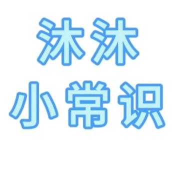 沐沐小常识