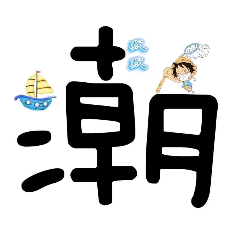 ⛵️默默默默丶