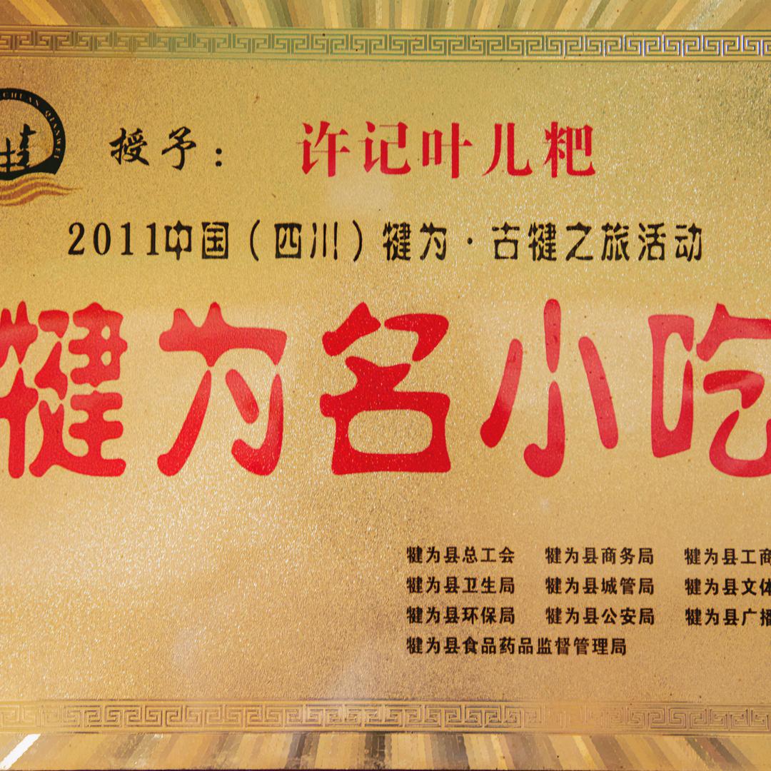 犍为县许庄小吃店（许记叶儿粑）