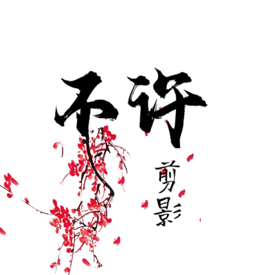 不许剪影