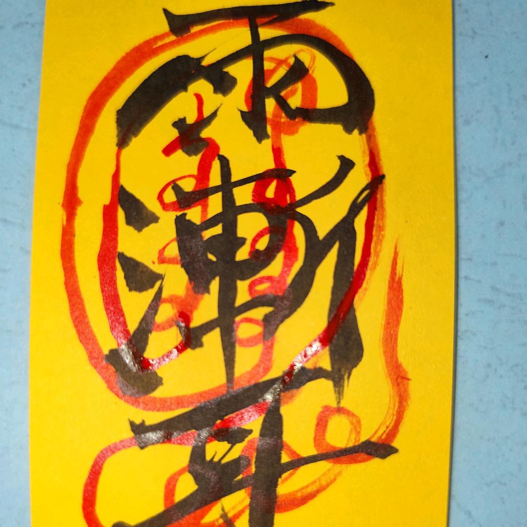 宸迷笙