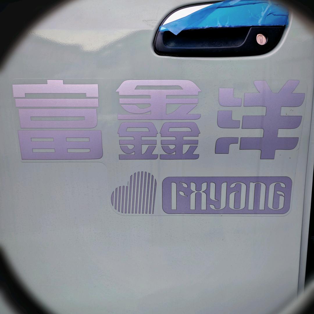 焦作市富鑫洋厂家直销店