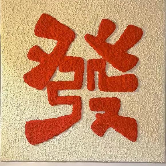 顺势而为。