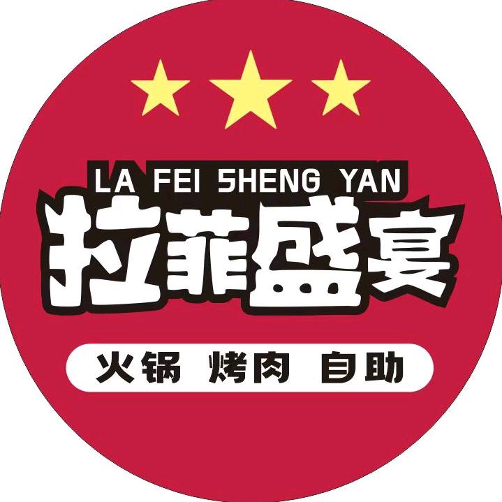 拉菲盛宴火锅烤肉自助(兆信店)官方号