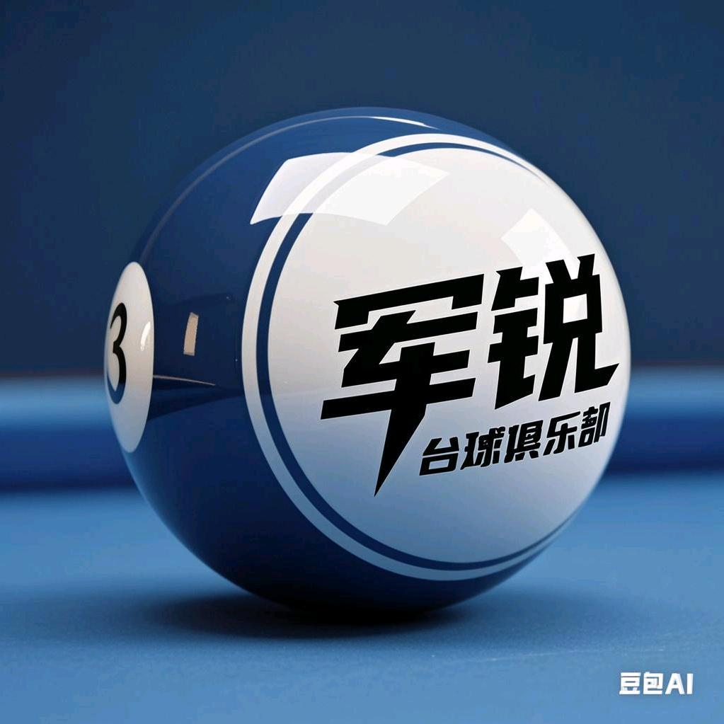 军锐台球俱乐部