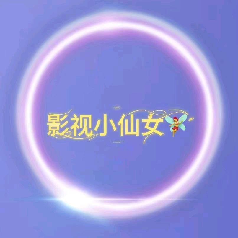 影视小仙女
