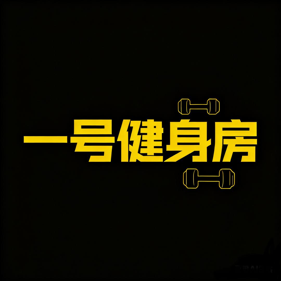 一号健身铁管工程学院店