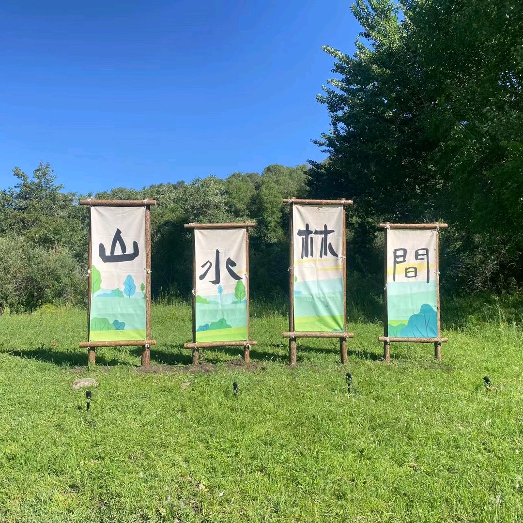 山水林间 （额敏）