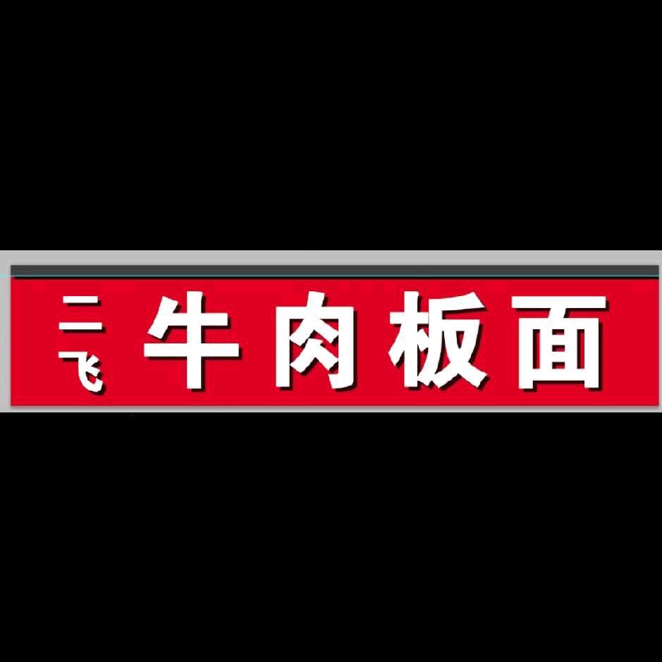 二飞牛肉板面