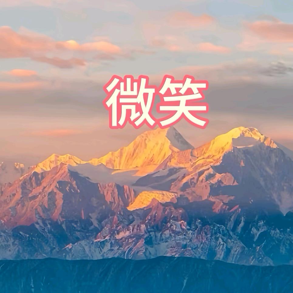 微笑😊