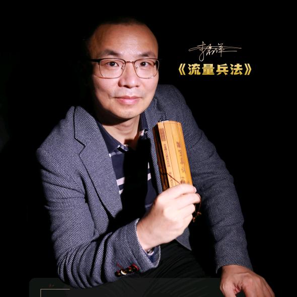 名洋讲流量兵法