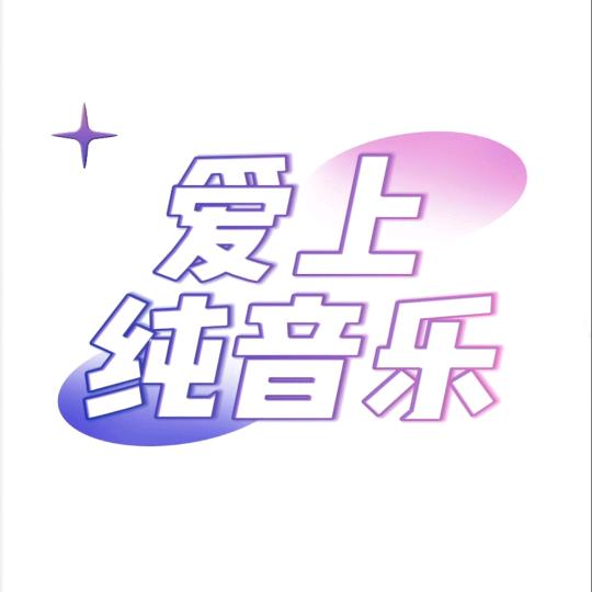 爱上纯音乐