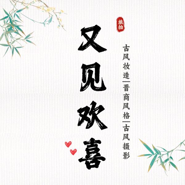 又见欢喜旅拍小日常