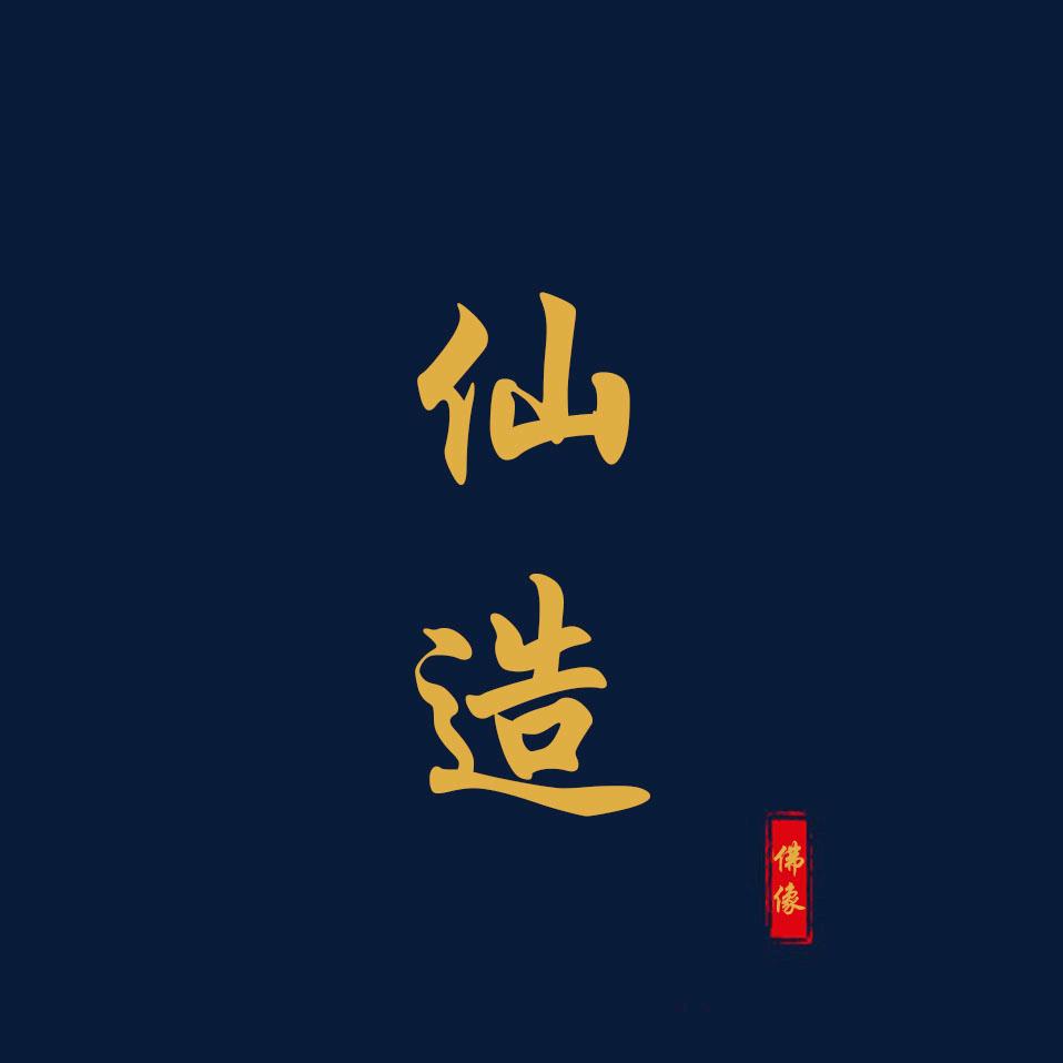 仙造工艺