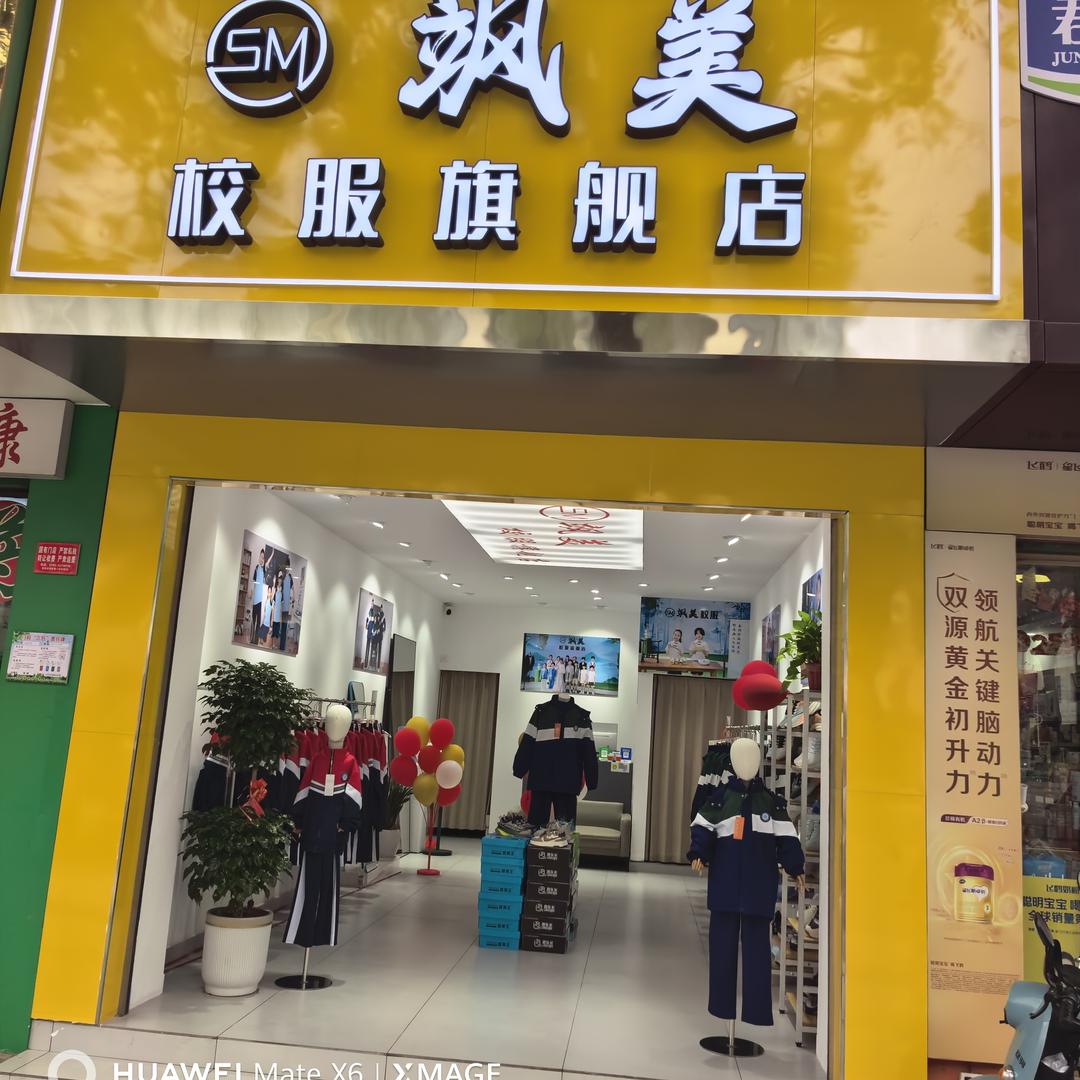 都昌飒美校服