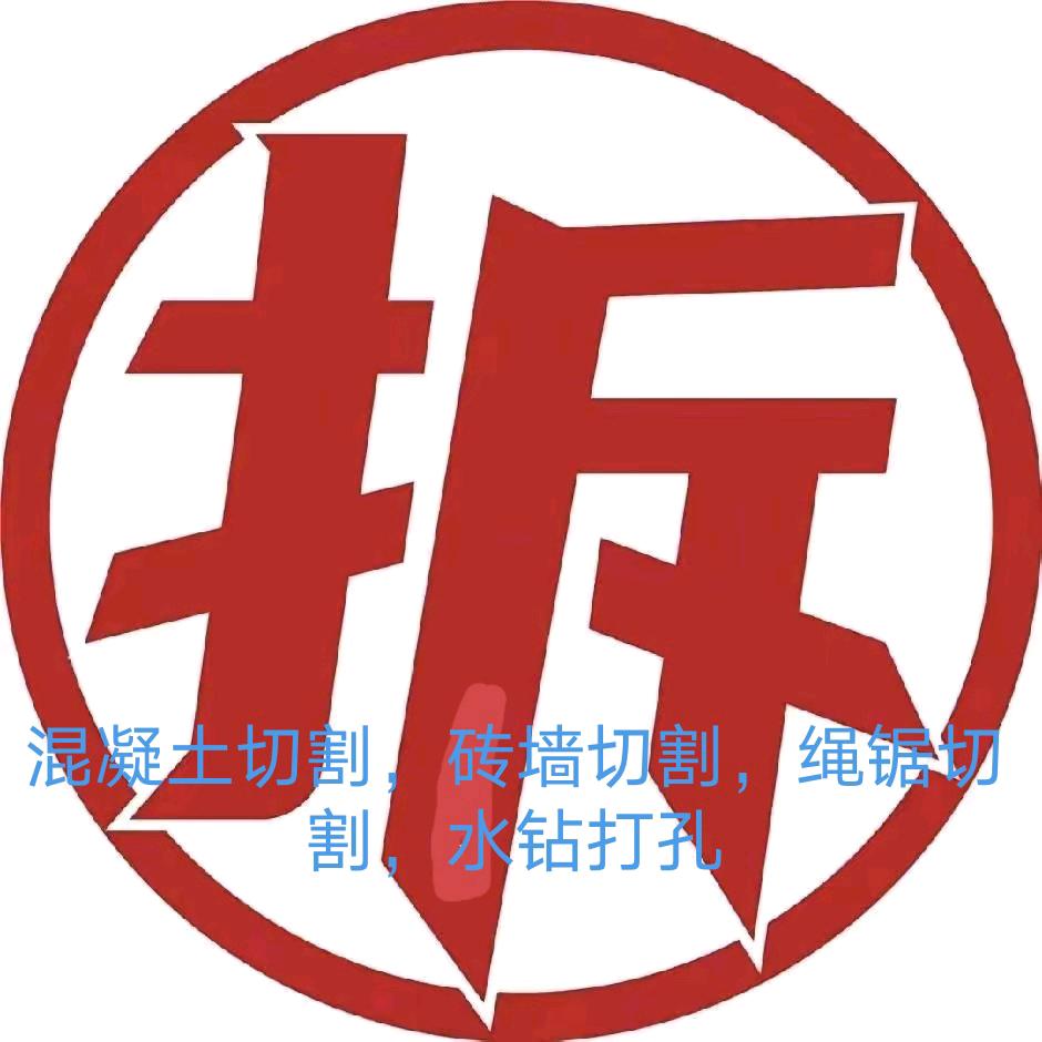 混凝土切割拆除