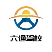 六通驾校
