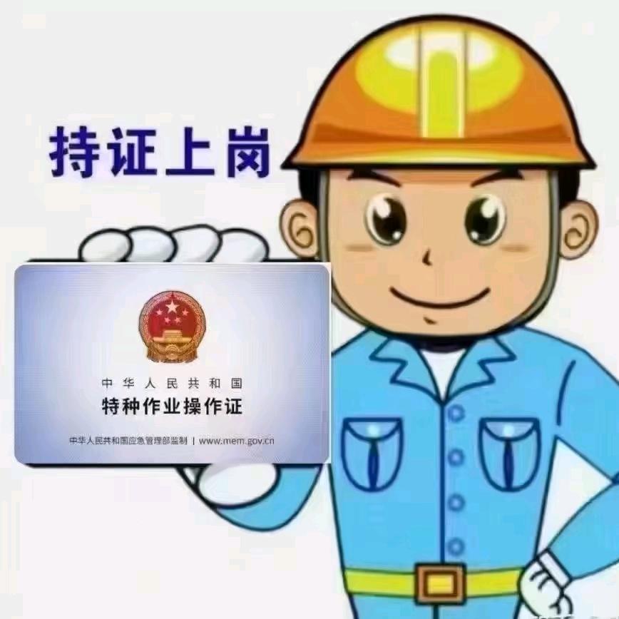 大连特种作业考证王老师