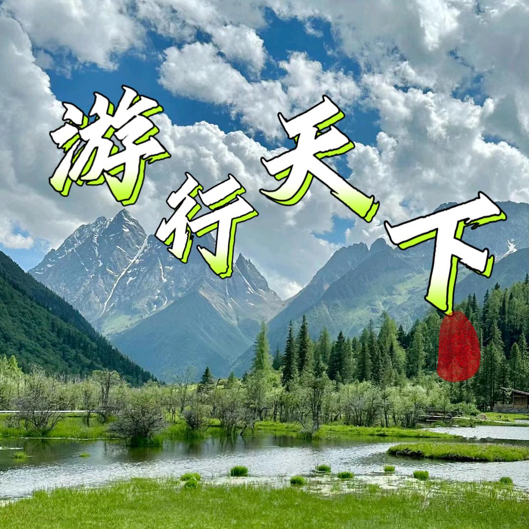 游行天下
