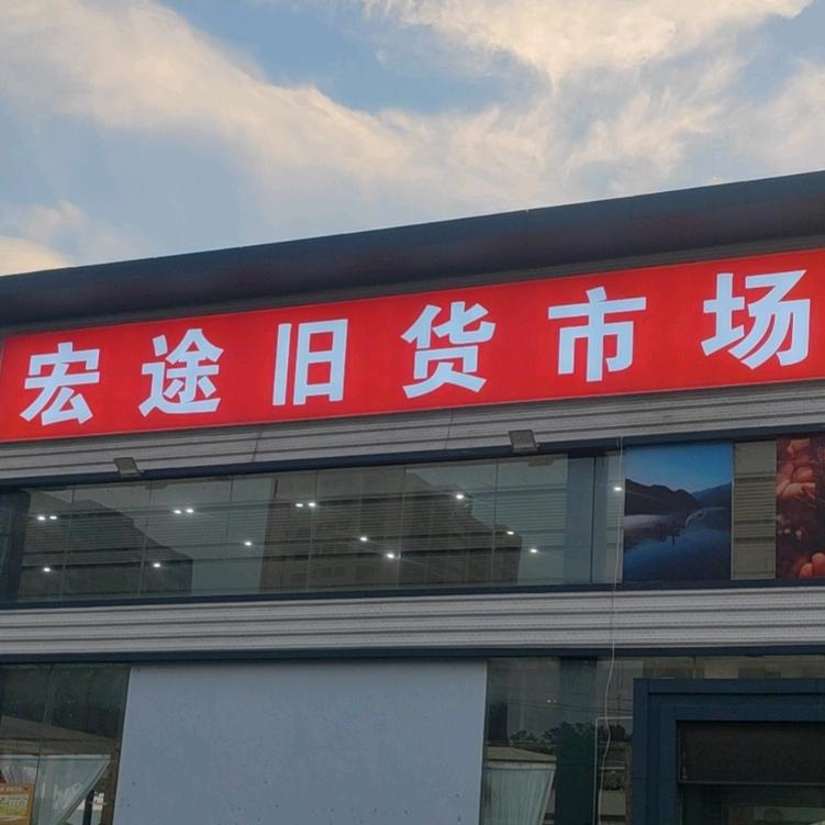 漯河小高旧货回收