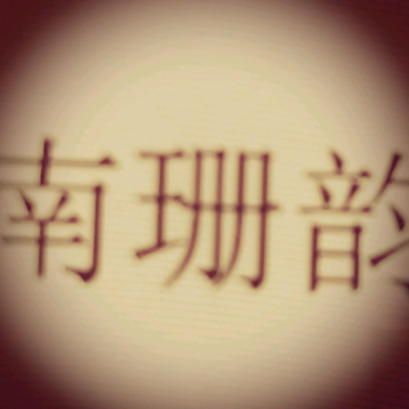南珊韵