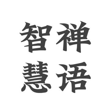 智慧禅语