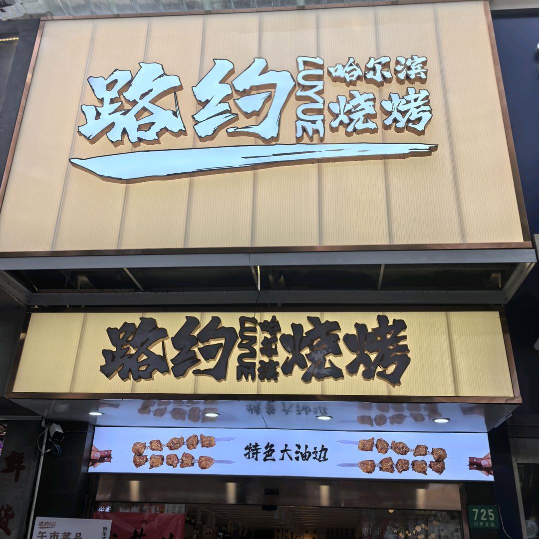 上海路约哈尔滨烧烤