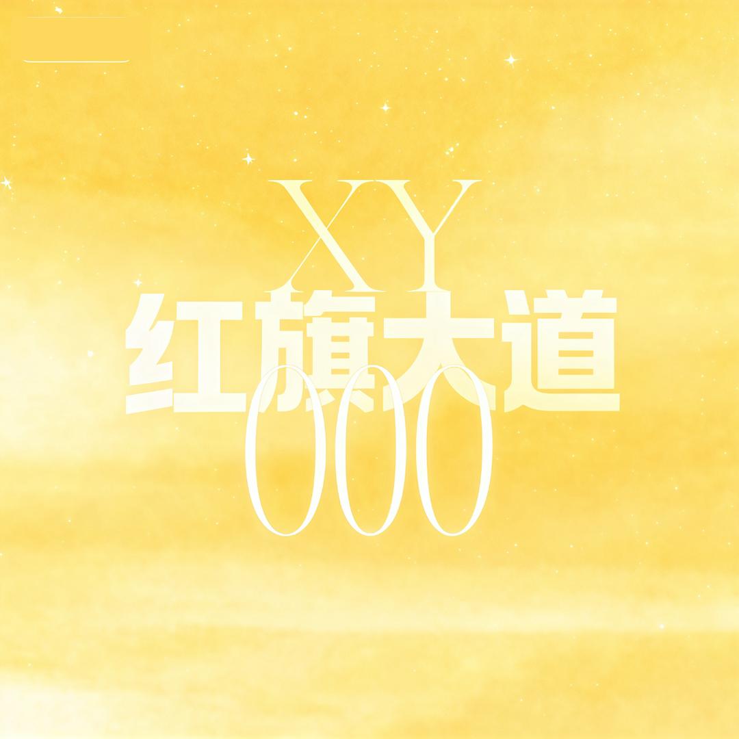 XY红旗大道000