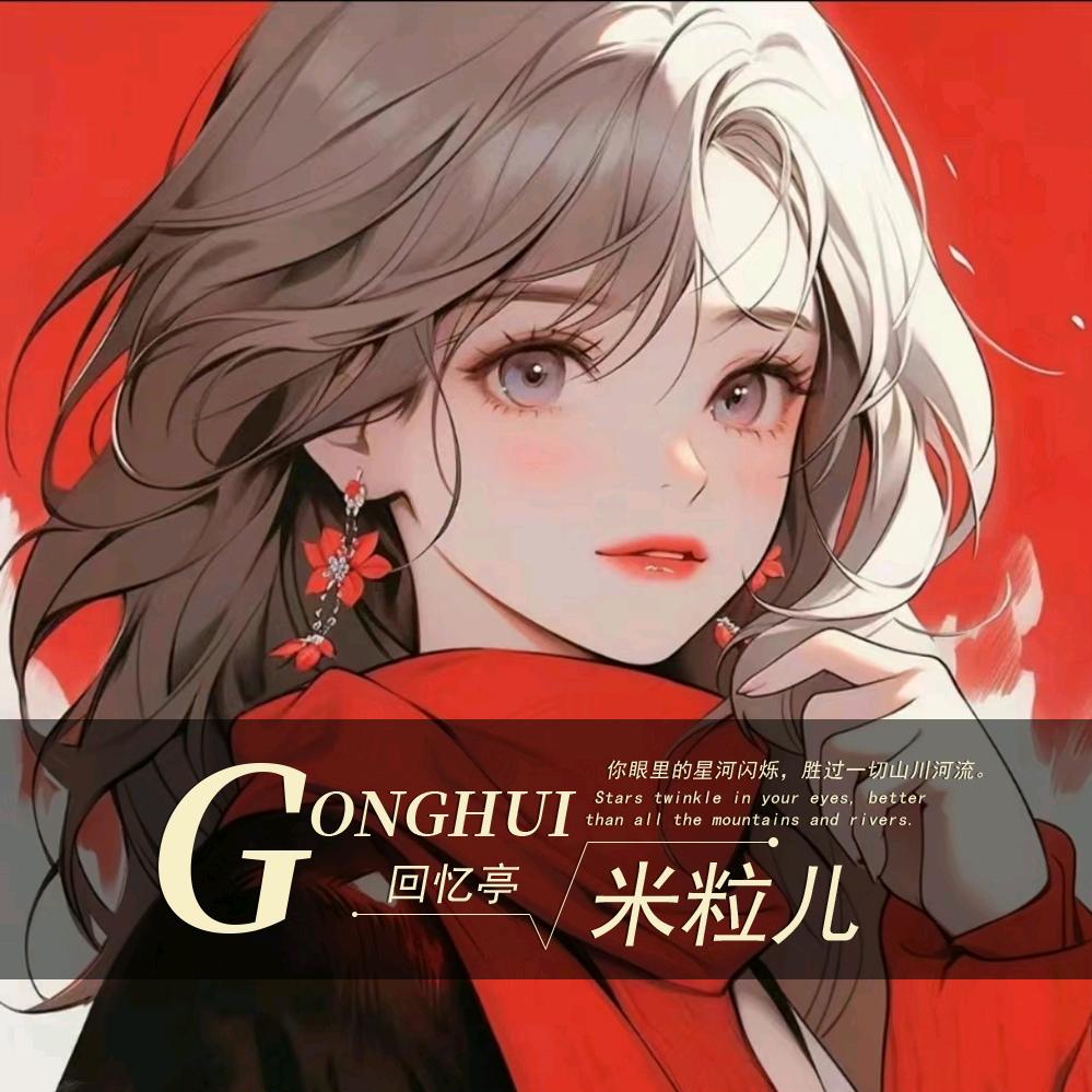 米粒儿✨
