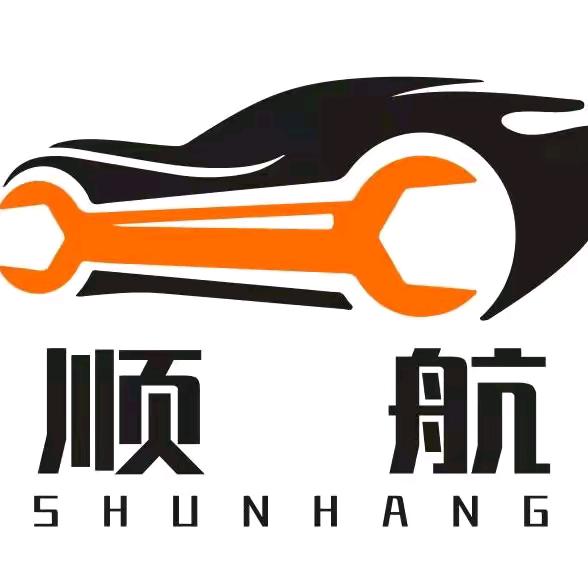 顺航汽车服务