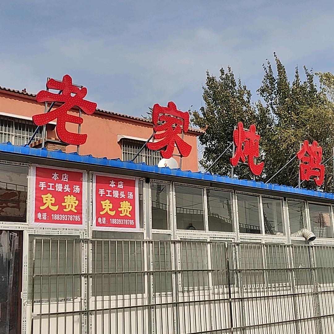 台前老家炖鸽