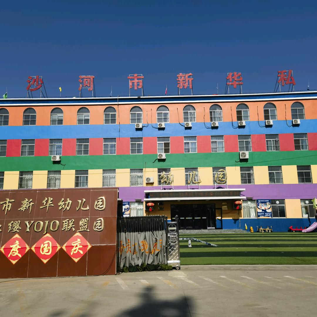 沙河市新华私立小学