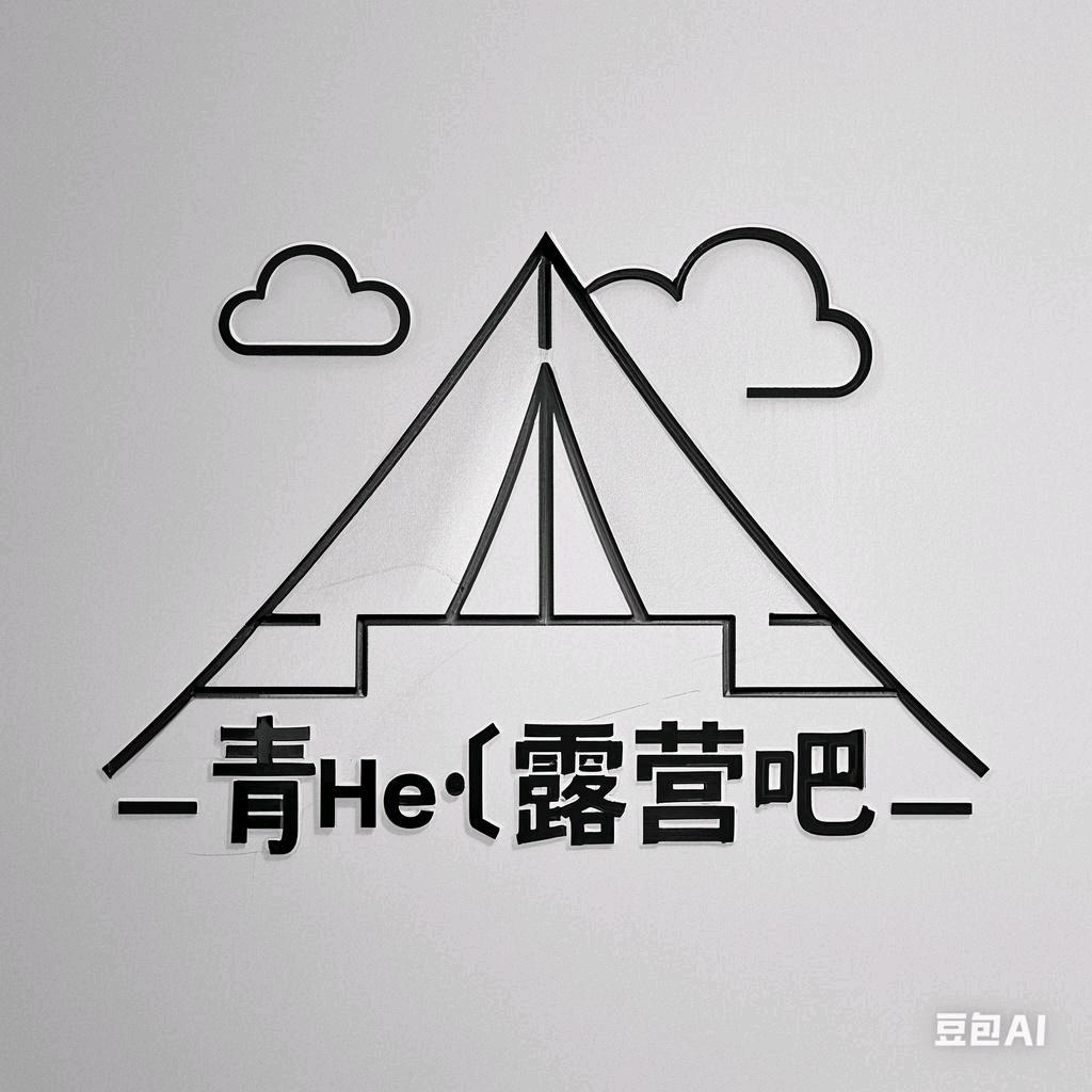 青He•露营吧(交城店)