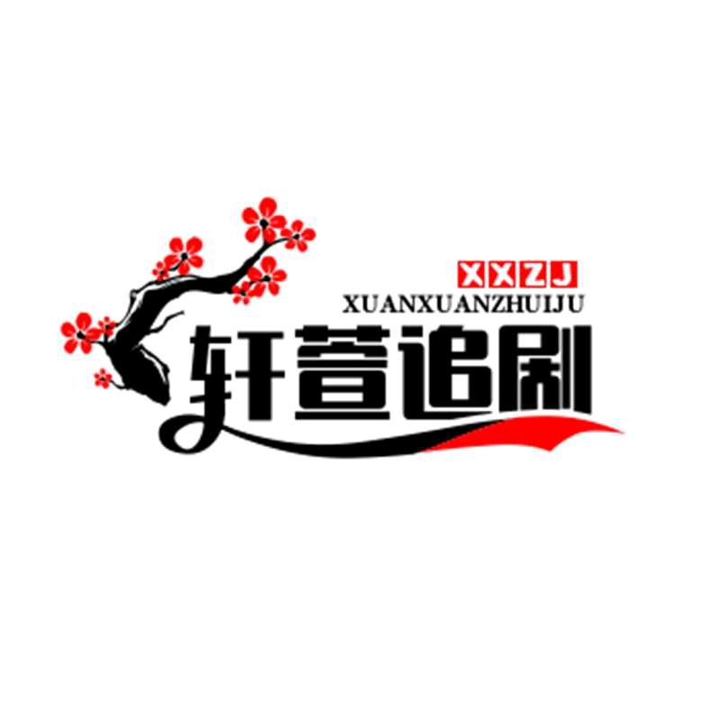 轩萱追剧