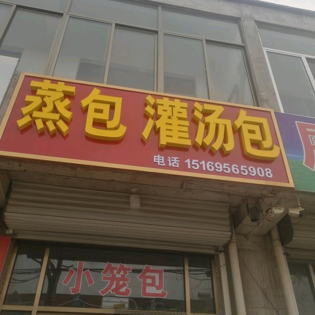 乔官蒸包，灌汤包