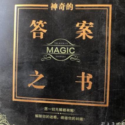 事事皆有答案