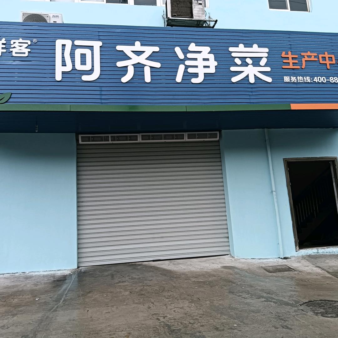 齐鲜客净菜