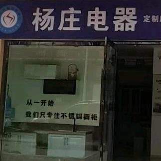 石林县杨庄电器服务站小顾