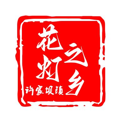 花灯之乡