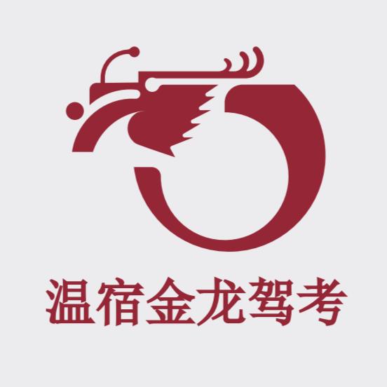 温宿金龙驾考