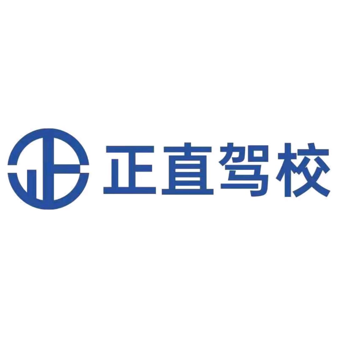 正直驾校-王教练