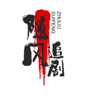 随风短剧
