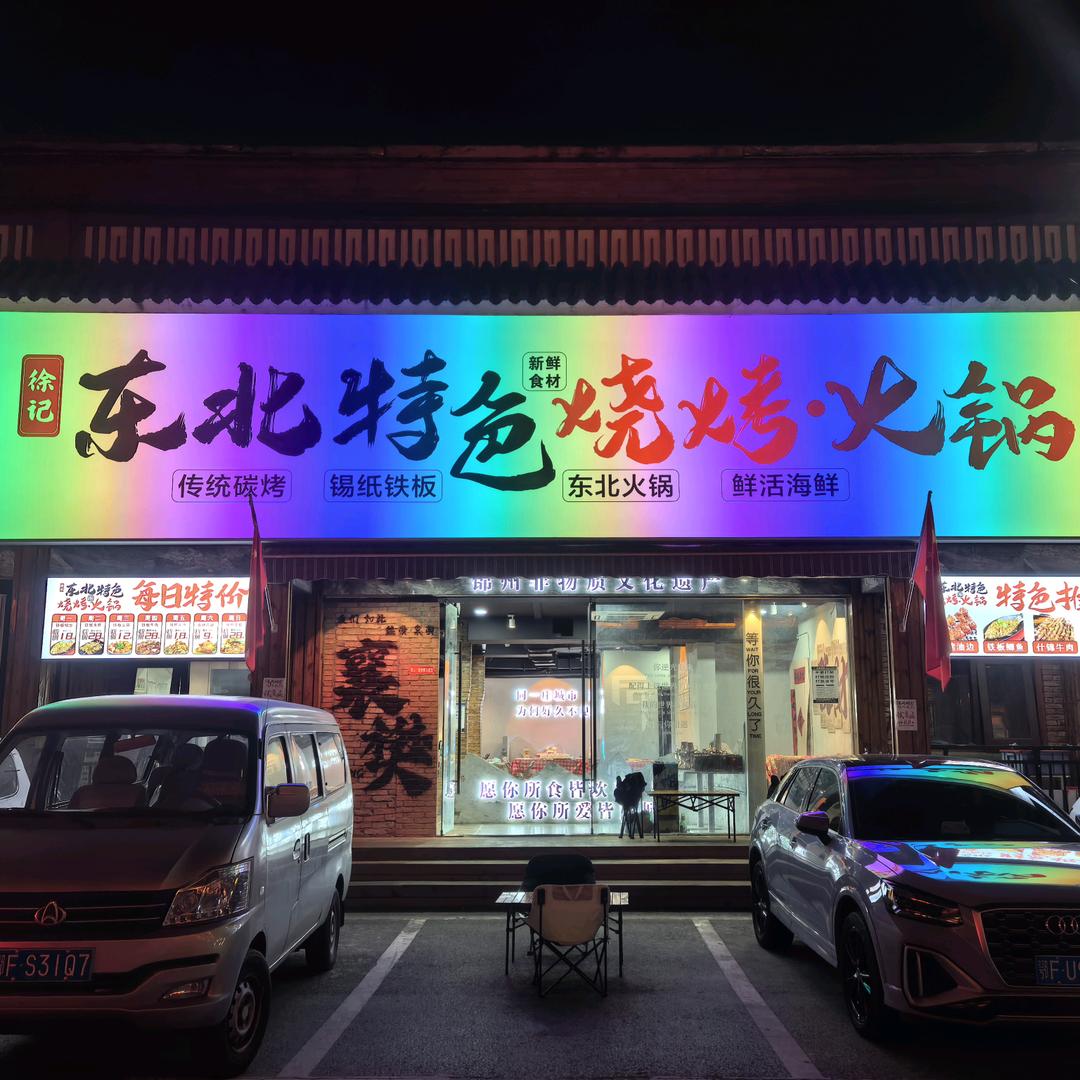 徐记东北特色烧烤丶火锅