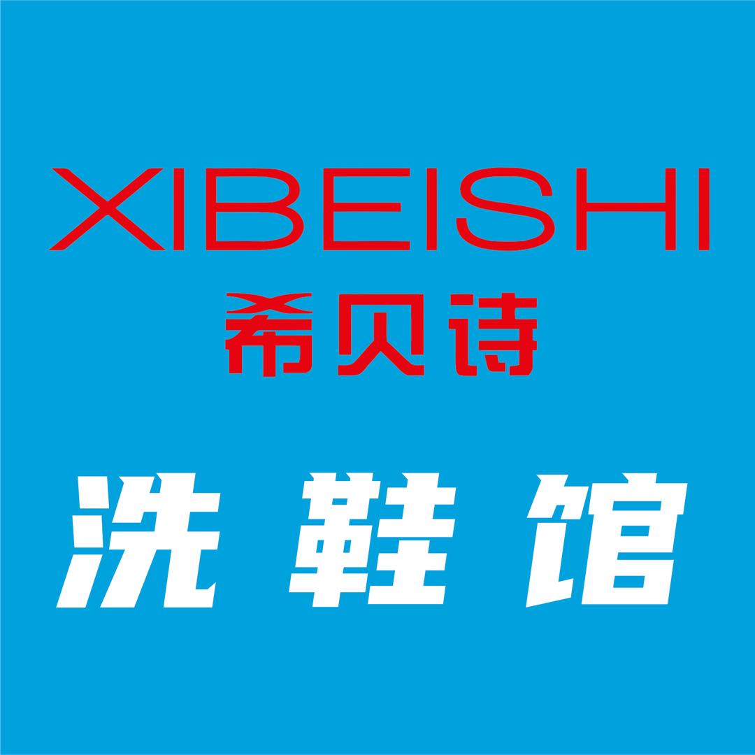 希贝诗洗鞋馆