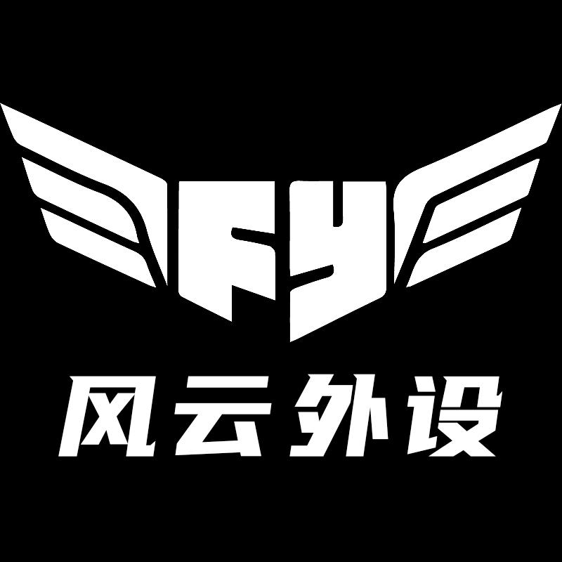 风云外设