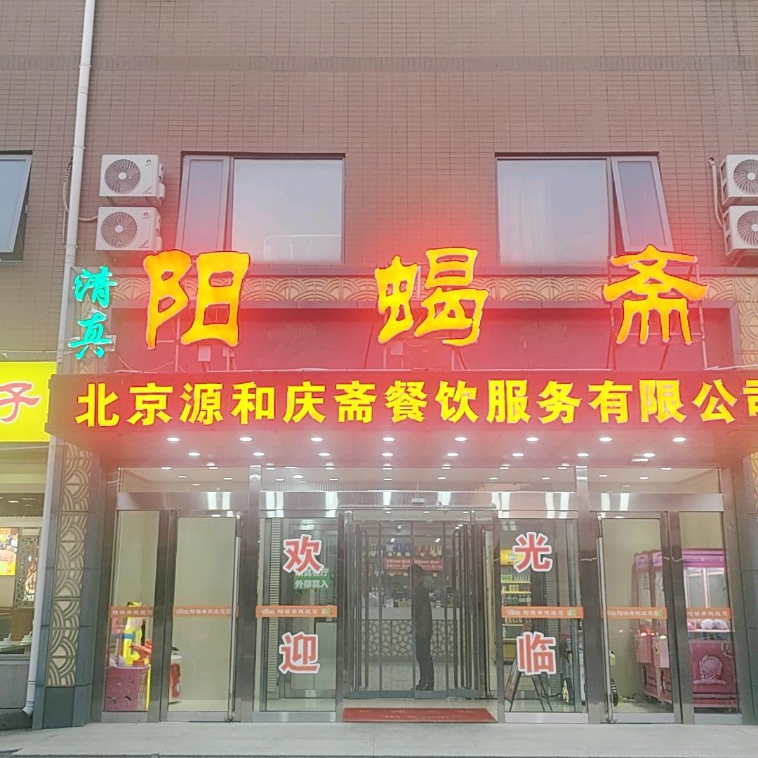 阳蝎斋清真旗舰店(沙河店)官方号