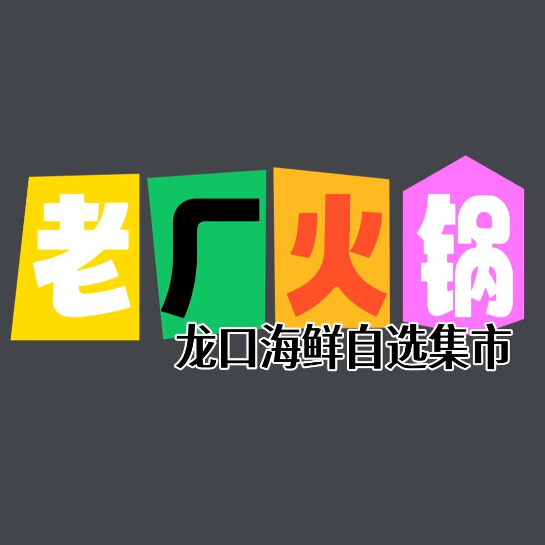 老厂火锅（龙口店）