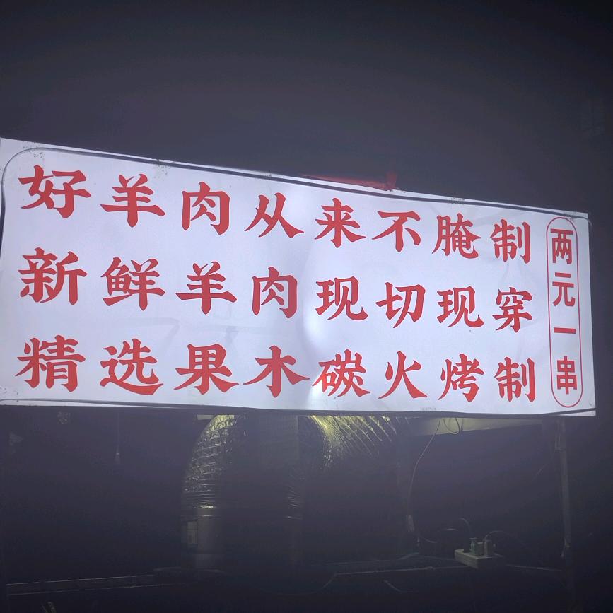 好羊肉从来不腌制  光山