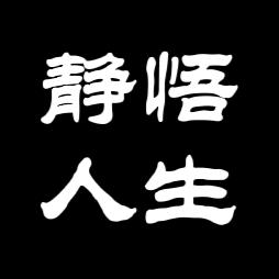 静悟